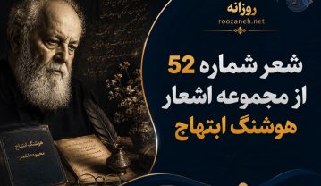 شعر شماره ۵۲ از مجموعه اشعار هوشنگ ابتهاج