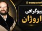 بیوگرافی واروژان؛ زندگی شخصی، شروع موسیقی، همکاریها، آثار و نقش او در موسیقی پاپ ایران واروژان