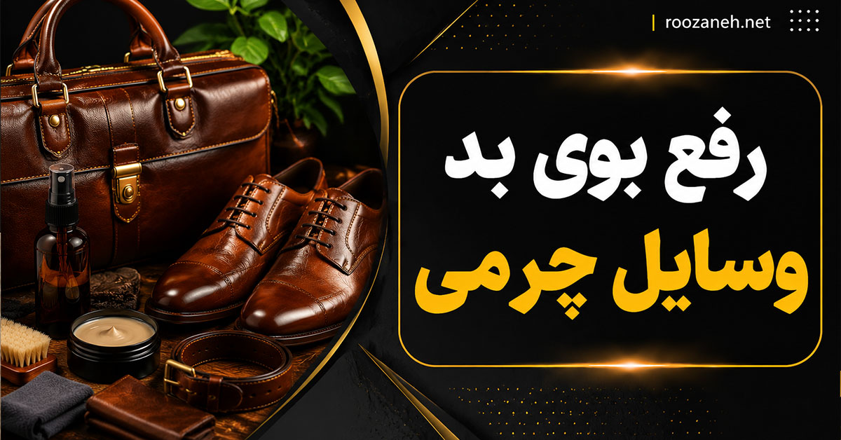 رفع بوی بد وسایل چرمی؛ بهترین روشهای خانگی و اصولی برای از بین بردن بوی چرم 1 رفع بوی بد وسایل چرمی؛ بهترین روشهای خانگی و اصولی برای از بین بردن بوی چرم
