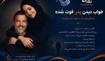 متن خواب دیدن پدر فوت شده / جملات غمگین و عمیق درباره رویای پدر فوت شده متن خواب دیدن پدر فوت شده