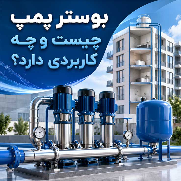 روشهای افزایش فشار آب در ساختمان و خانه؛ راهنمای کامل رفع مشکل کمفشاری آب 4 بوستر پمپ چیست و چه کاربردی دارد؟