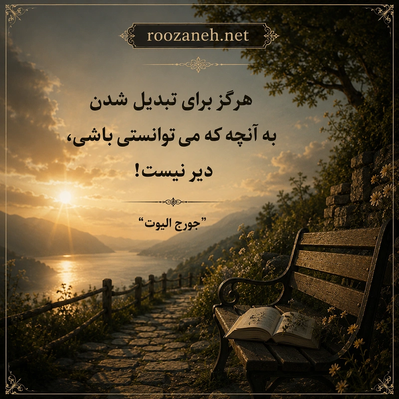جمله های حکیمانه / جملات فلسفی، عمیق و بسیار پندآموز از بزرگان جهان 4 پند های زندگی