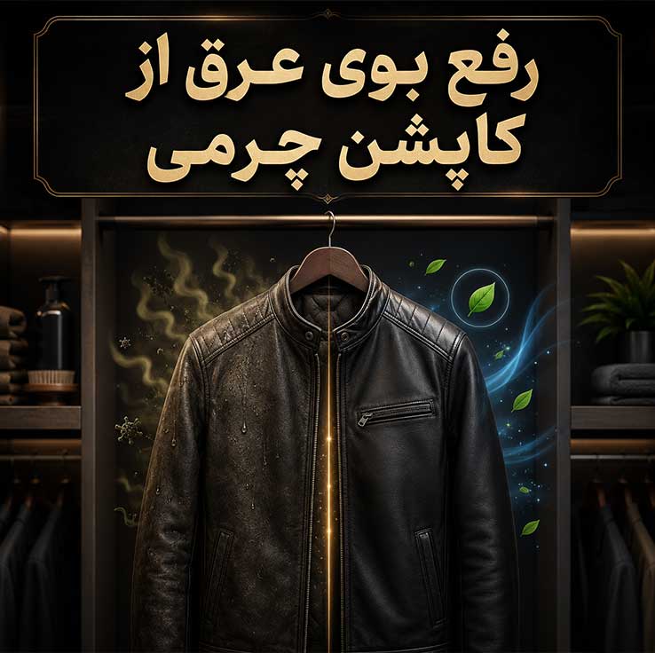 رفع بوی بد وسایل چرمی؛ بهترین روشهای خانگی و اصولی برای از بین بردن بوی چرم 4 رفع بوی عرق از کاپشن چرمی