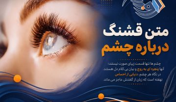 متن قشنگ درباره چشم / متن کوتاه در مورد چشم عشقم متن قشنگ درباره چشم
