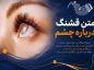 متن قشنگ درباره چشم / متن کوتاه در مورد چشم عشقم متن قشنگ درباره چشم