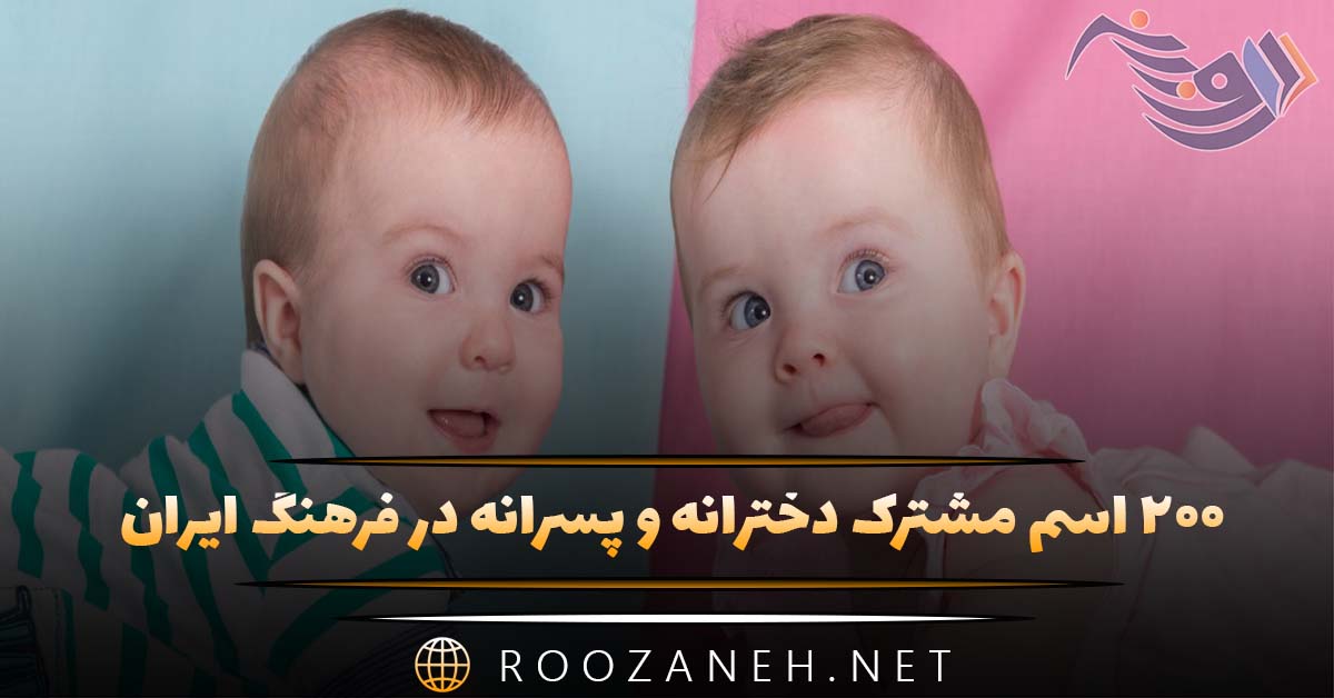 ۲۰۰ اسم مشترک دخترانه و پسرانه در فرهنگ ایران + ریشه و معنی نام‌ها