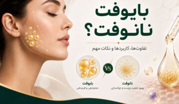 بایوفت یا نانوفت؛ مقایسه ماندگاری، کاربرد، عوارض و هزینه بایوفت یا نانوفت