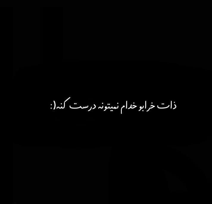 عکس نوشته ذات خراب | جملات سنگین و صریح برای پروفایل و استوری 15 عکس نوشته ذات