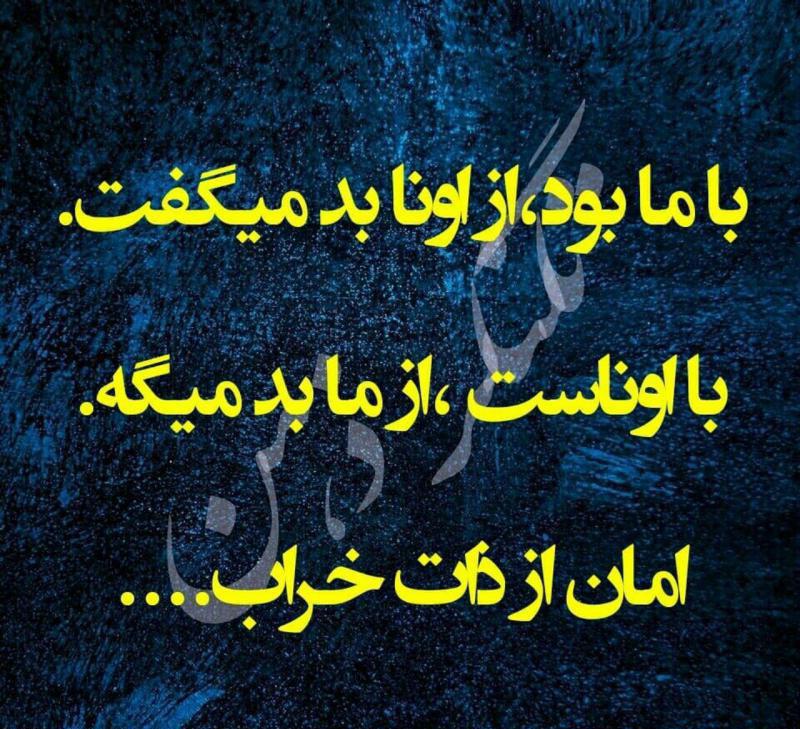 عکس نوشته ذات خراب | جملات سنگین و صریح برای پروفایل و استوری 12 عکس نوشته ذات خراب و آدم دو رو