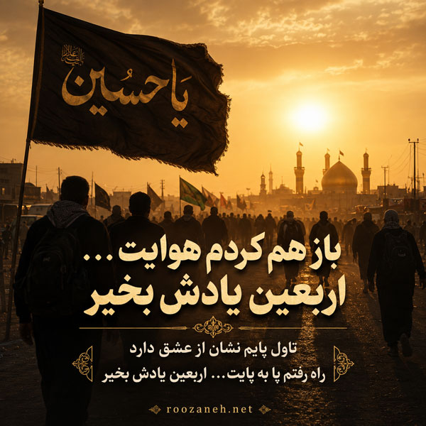 شعر پیاده روی اربعین