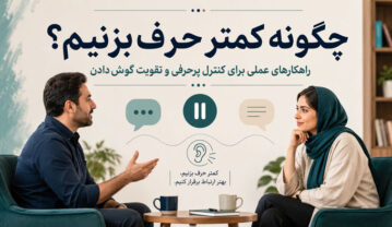 چگونه کمتر حرف بزنیم؟ ۲۰ راهکار عملی برای کنترل پرحرفی چگونه کمتر حرف بزنیم