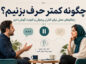 چگونه کمتر حرف بزنیم؟ ۲۰ راهکار عملی برای کنترل پرحرفی چگونه کمتر حرف بزنیم