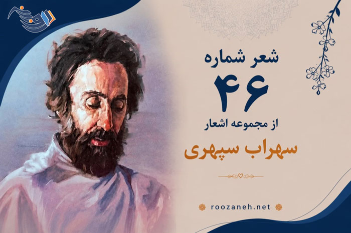 شعر شماره ۴۶ از مجموعه اشعار سهراب سپهری؛ ماه بالای سر آبادی است اهل آبادی در خواب...
