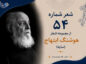 شعر شماره ۵۴ از مجموعه اشعار هوشنگ ابتهاج؛ بانگ ناقئس در دلم برخاست من سر آسیمه وار و خواب آلود… شعر شماره ۵۴ از مجموعه اشعار هوشنگ ابتهاج