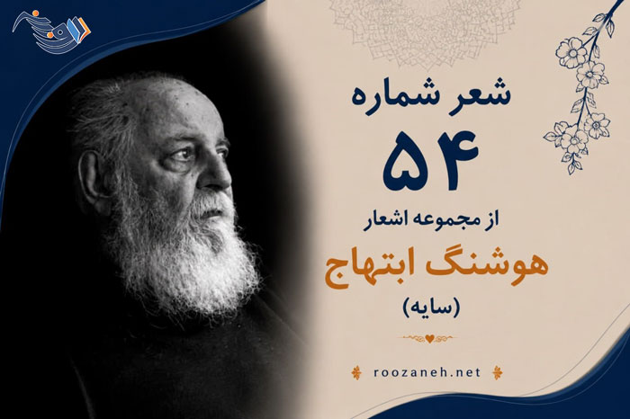 شعر شماره ۵۴ از مجموعه اشعار هوشنگ ابتهاج؛ بانگ ناقئس در دلم برخاست من سر آسیمه وار و خواب آلود...

