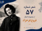 شعر شماره ۵۷ از مجموعه اشعار فروغ فرخزاد؛ در منی و این همه ز من جدا… شعر شماره ۵۷ از مجموعه اشعار فروغ فرخزاد