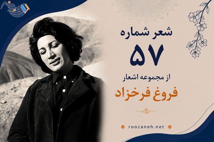 شعر شماره ۵۷ از مجموعه اشعار فروغ فرخزاد؛  در منی و این همه ز من جدا...

