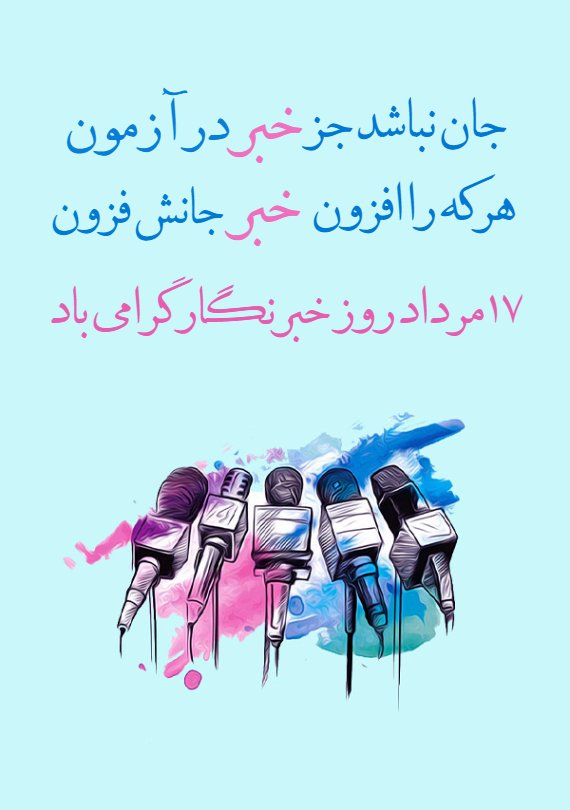 عکس نوشته تبریک روز خبرنگار / ۲۰ عکس زیبا به همراه متن های تبریک روز خبرنگاری 15 عکس نوشته تبریک روز خبرنگار
