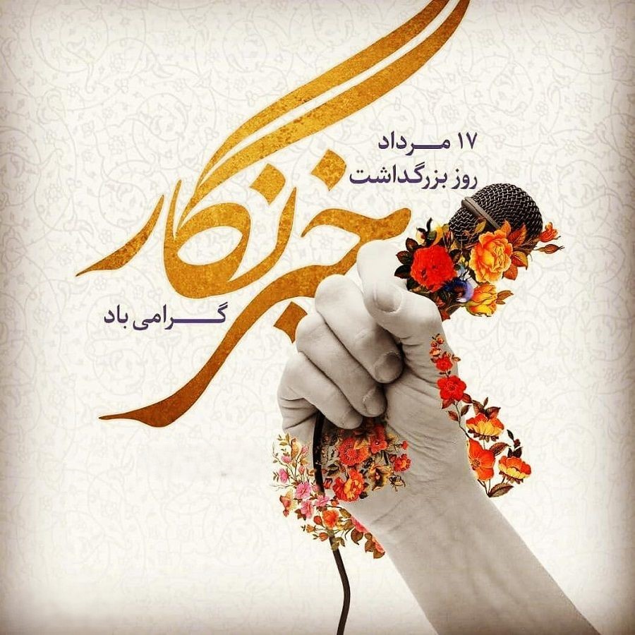 عکس نوشته تبریک روز خبرنگار / ۲۰ عکس زیبا به همراه متن های تبریک روز خبرنگاری 18 عکس نوشته تبریک روز خبرنگار