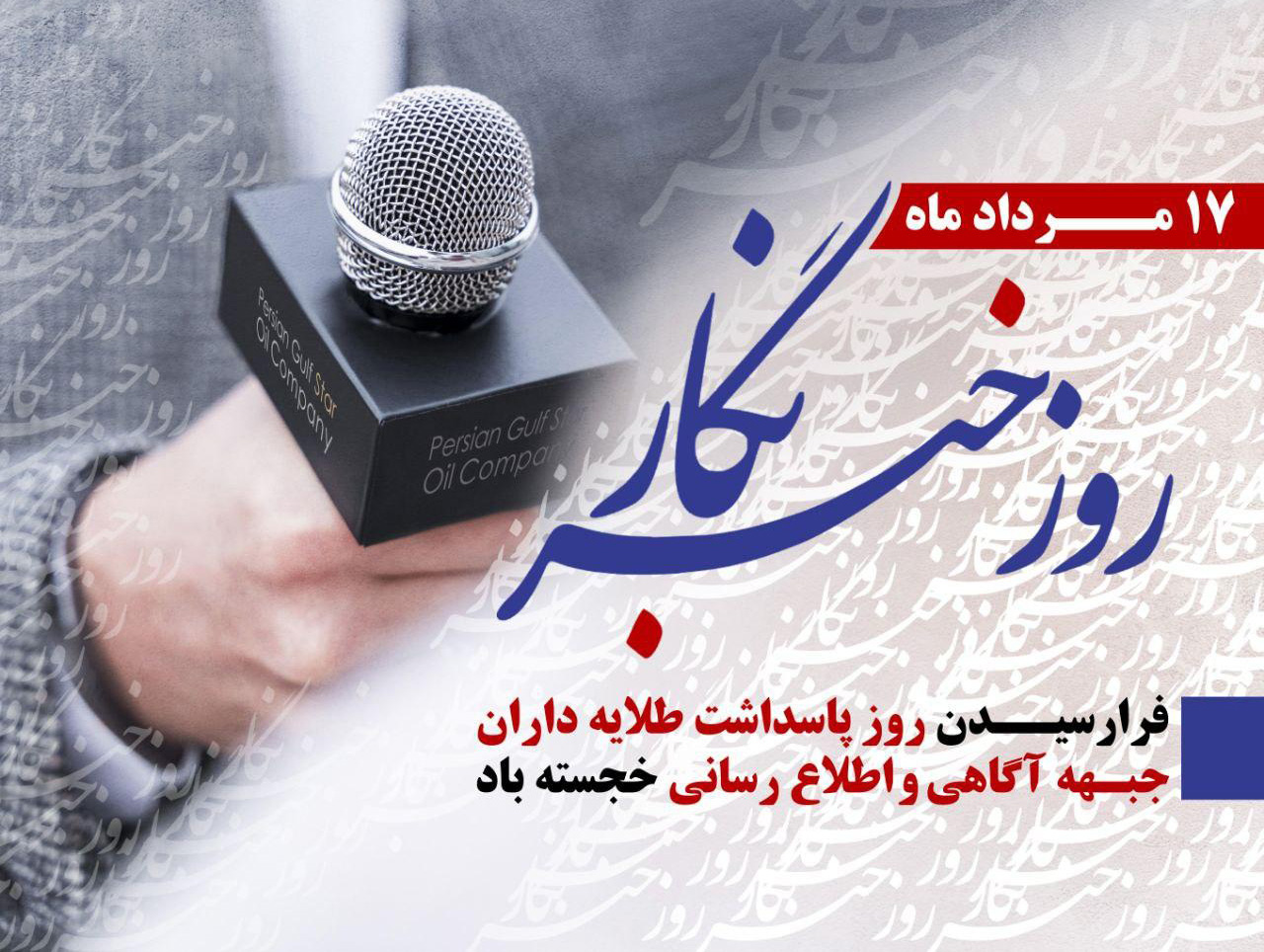 عکس نوشته تبریک روز خبرنگار / ۲۰ عکس زیبا به همراه متن های تبریک روز خبرنگاری 19 عکس نوشته تبریک روز خبرنگار