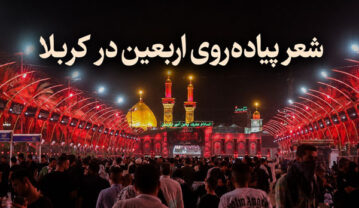 شعر پیاده‌روی اربعین