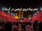 شعر پیاده‌روی اربعین