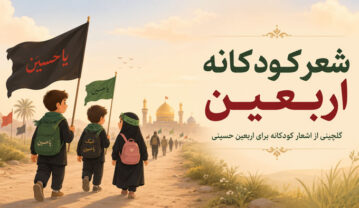 شعر کودکانه اربعین؛ گلچین اشعار کوتاه و زیبای حسینی برای کودکان شعر کودکانه اربعین