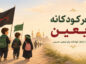 شعر کودکانه اربعین؛ گلچین اشعار کوتاه و زیبای حسینی برای کودکان شعر کودکانه اربعین