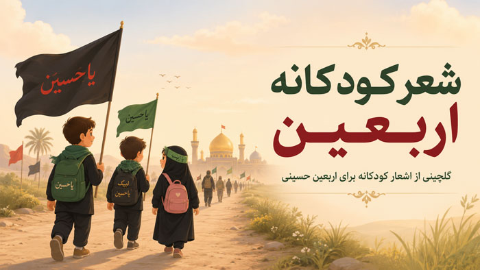 شعر کودکانه اربعین؛ گلچین اشعار کوتاه و زیبای حسینی برای کودکان 1 شعر کودکانه اربعین؛ گلچین اشعار کوتاه و زیبای حسینی برای کودکان