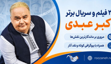 ۲۰ فیلم و سریال برتر اکبر عبدی؛ از رتبه ۲۰ تا بهترین نقش فیلم و سریال برتر اکبر عبدی