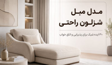 مبل شزلون راحتی