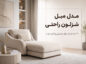 مبل شزلون راحتی