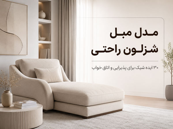 ۳۰ مدل مبل شزلون راحتی شیک و مدرن برای خانه 1 ۳۰ مدل مبل شزلون راحتی شیک و مدرن برای خانه