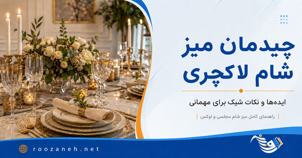 چیدمان میز شام برای مهمانی؛ از مدل رسمی تا ایرانی و مدرن 1 چیدمان میز شام برای مهمانی؛ از مدل رسمی تا ایرانی و مدرن