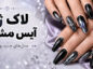 لاک ژل آیس مشکی