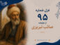 غزل شماره ۹۵ از غزلیات صائب تبریزی؛ ساقیِ محجوب میباید شرابِ عشق را… غزل شماره ۹۵ از غزلیات صائب تبریزی