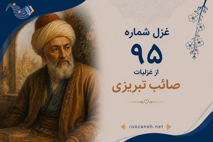 غزل شماره ۹۵ از غزلیات صائب تبریزی؛ ساقیِ محجوب میباید شرابِ عشق را... 1 غزل شماره ۹۵ از غزلیات صائب تبریزی؛ ساقیِ محجوب میباید شرابِ عشق را...