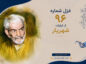 غزل شماره ۹۶ از غزلیات شهریار؛ تا کی در انتظار گذاری به زاریام… با تفسیر غزل شماره ۹۶ از غزلیات شهریار