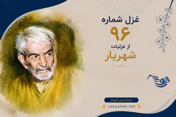 غزل شماره ۹۶ از غزلیات شهریار؛ تا کی در انتظار گذاری به زاری‌ام... با تفسیر