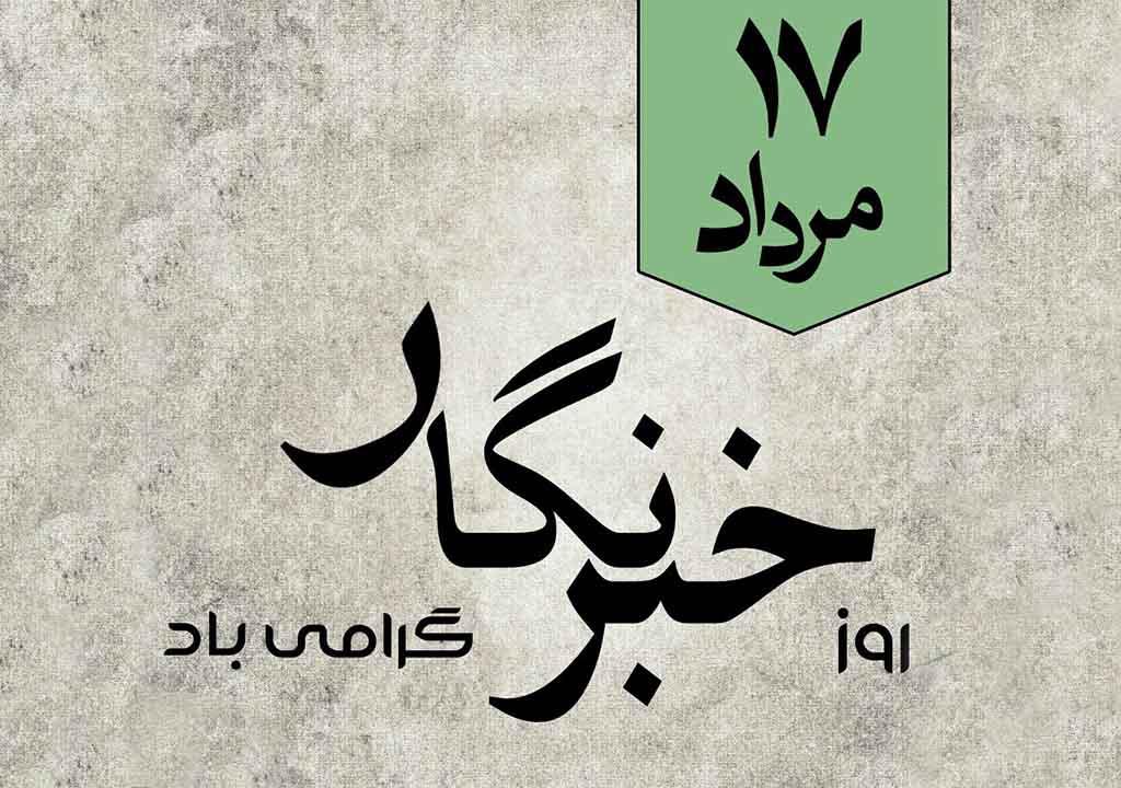 عکس نوشته تبریک روز خبرنگار / ۲۰ عکس زیبا به همراه متن های تبریک روز خبرنگاری 16 عکس نوشته تبریک روز خبرنگار
