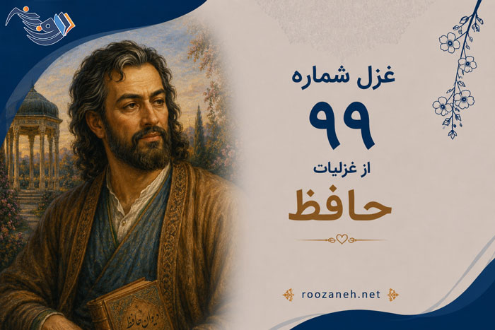 غزل شماره ۹۹ از غزلیات حافظ / دلِ من در هوایِ روی فرخ بُوَد آشفته همچون مویِ فرخ... 1 غزل شماره ۹۹ از غزلیات حافظ / دلِ من در هوایِ روی فرخ بُوَد آشفته همچون مویِ فرخ...