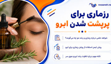 رزماری برای پرپشت شدن ابرو؛ آیا واقعاً مؤثر است؟؛ روش استفاده ایمن، عوارض و محدودیتها رزماری برای پرپشت شدن ابرو