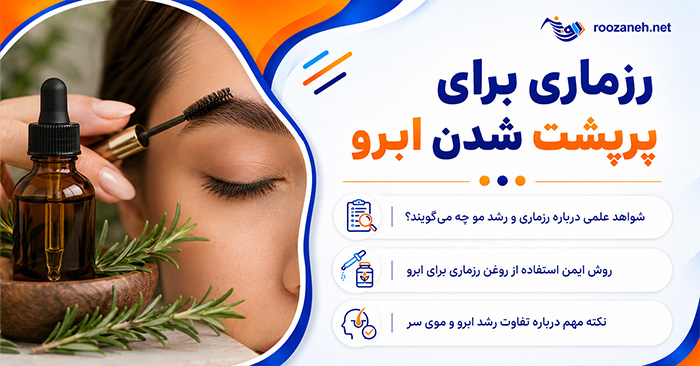 رزماری برای پرپشت شدن ابرو؛ آیا واقعاً مؤثر است؟؛ روش استفاده ایمن، عوارض و محدودیتها 1 رزماری برای پرپشت شدن ابرو؛ آیا واقعاً مؤثر است؟؛ روش استفاده ایمن، عوارض و محدودیتها