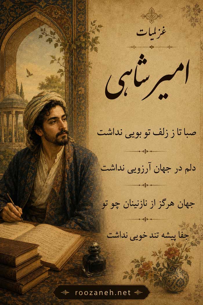 اشعار امیر شاهی