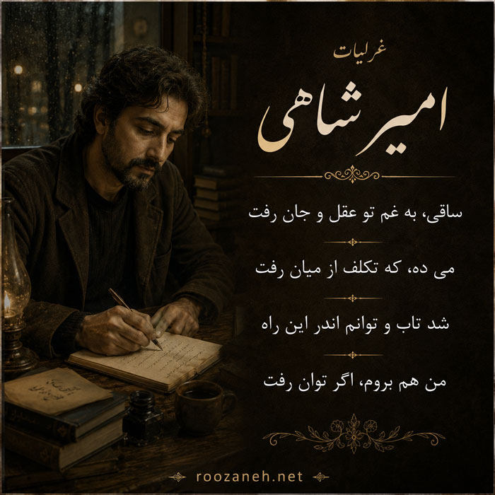 عکس نوشته غزلیات امیر شاهی