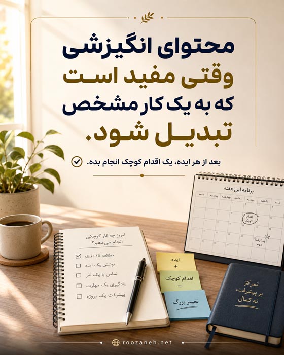 تأثیر خواندن جملات و کتابهای انگیزشی؛ فواید، مضرات و بهترین کتابها 4 محتوای انگیزشی