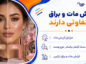 آرایش مات و براق چه تفاوتی دارند؟؛ مزایا و روش اجرای هر سبک؛ انتخاب مناسب براساس نوع پوست آرایش مات و براق چه تفاوتی دارند