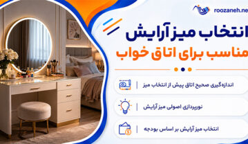 انتخاب میز آرایش مناسب برای اتاق خواب؛ بررسی ابعاد، آینه و فضای ذخیرهسازی؛ نکات چیدمان اصولی انتخاب میز آرایش مناسب برای اتاق خواب