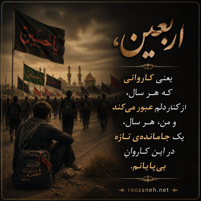 جملات احساسی جاماندگان اربعین
