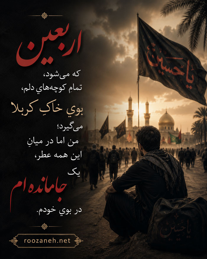 کپشن برای جاماندن از اربعین